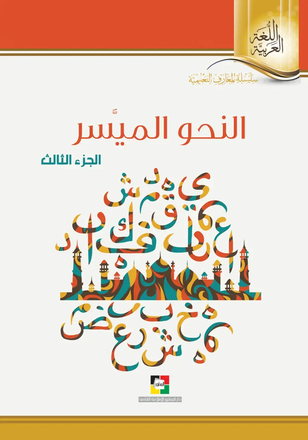 غلاف كتاب النحو الميسر - الجزء الثالث