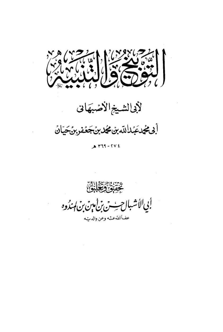 غلاف كتاب أبي محمد عبد الله بن محمد بن جعفر بن حيان الأصبهاني ٢٧٤ - ٣٦٩ هـ