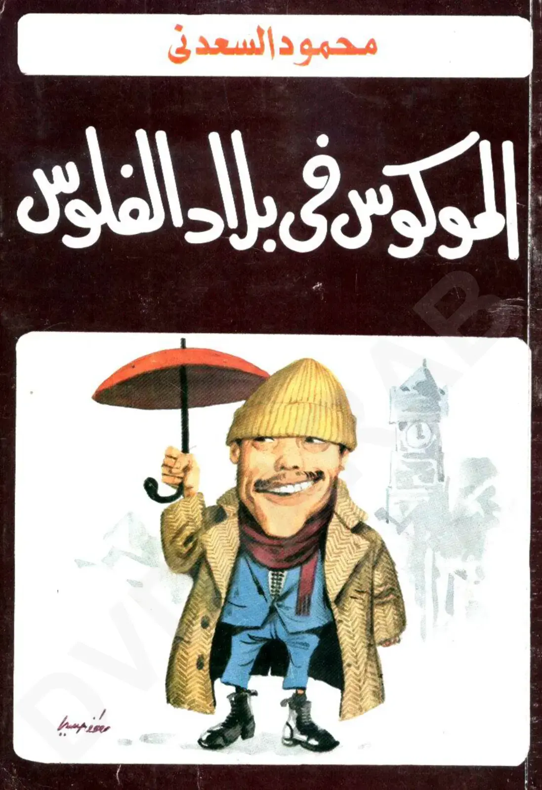 غلاف كتاب الموكوس في بلاد الفلوس