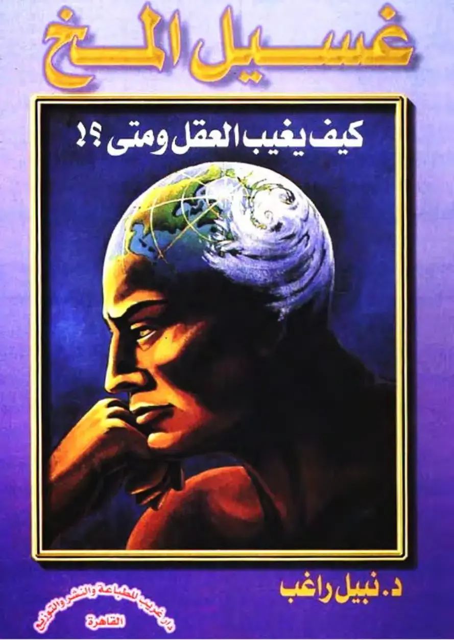 غلاف كتاب سيل المخ: كيف يغيب العقل ومتى؟!