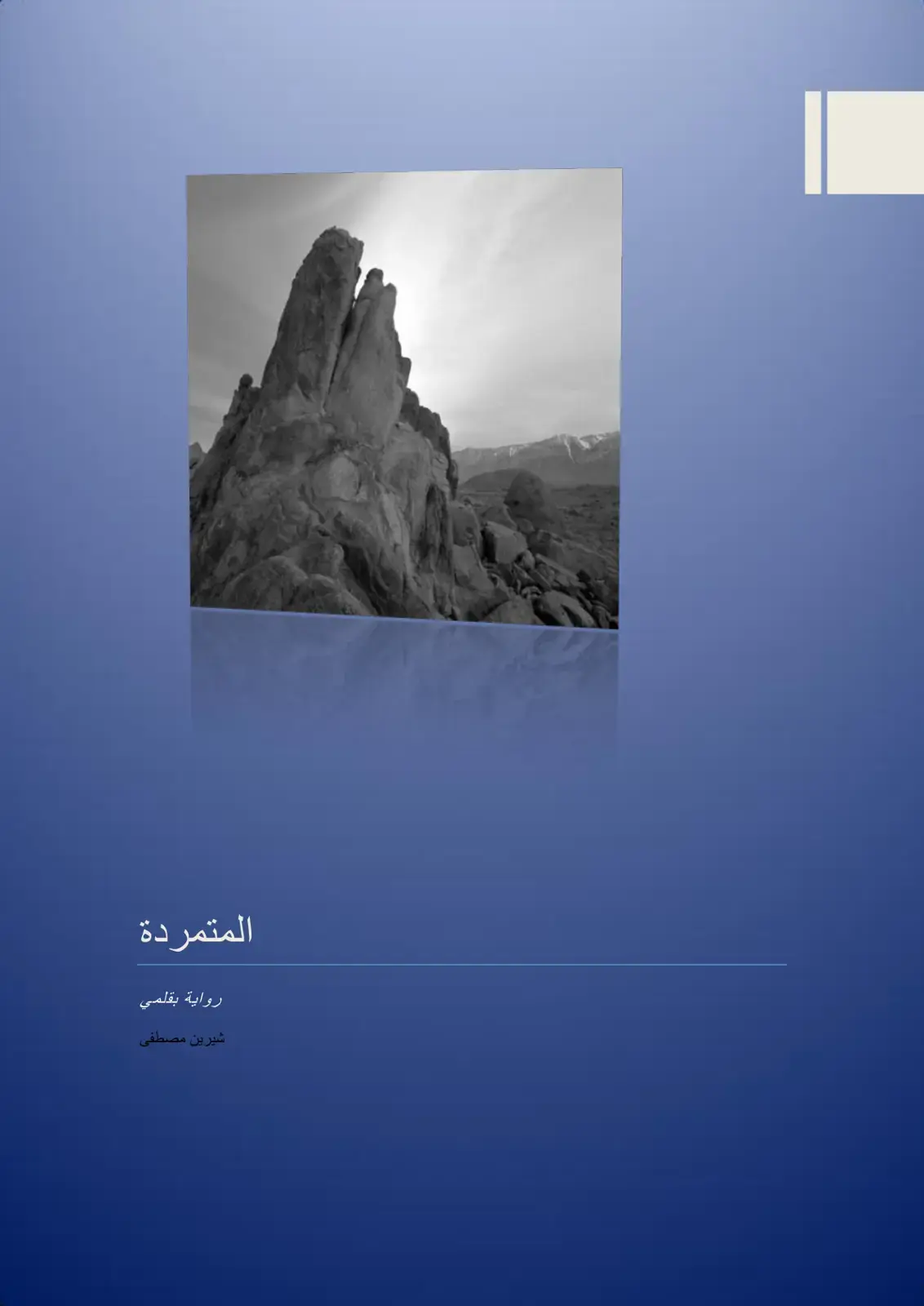غلاف كتاب المتمردة
