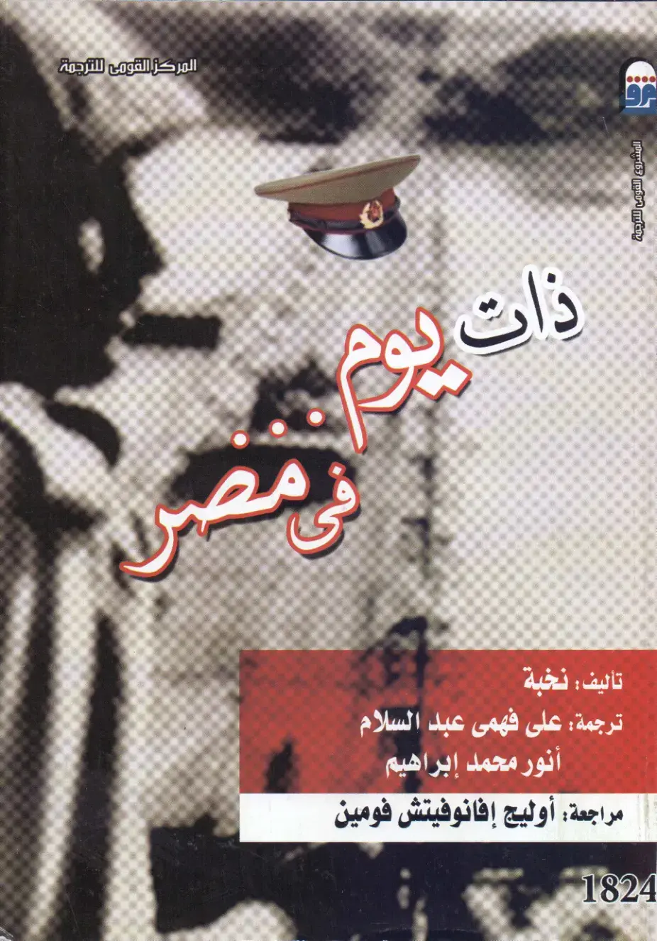 غلاف كتاب ذات يوم في مصر