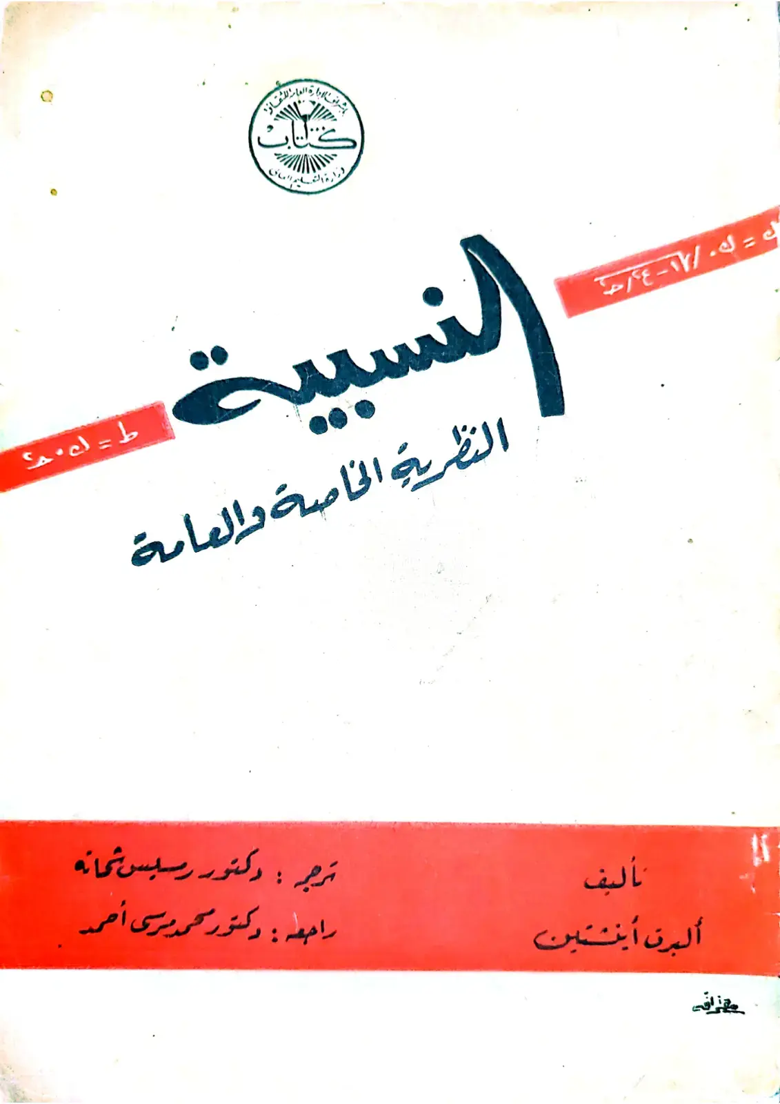 غلاف كتاب النسبية: النظرية الخاصة والعامة