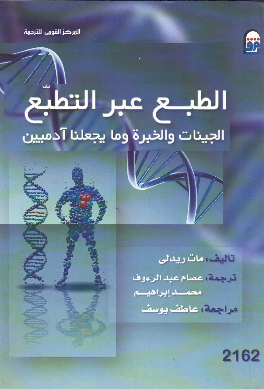 غلاف كتاب الطبع عبر التطبع: الجينات والخبرة وما يجعلنا آدميين