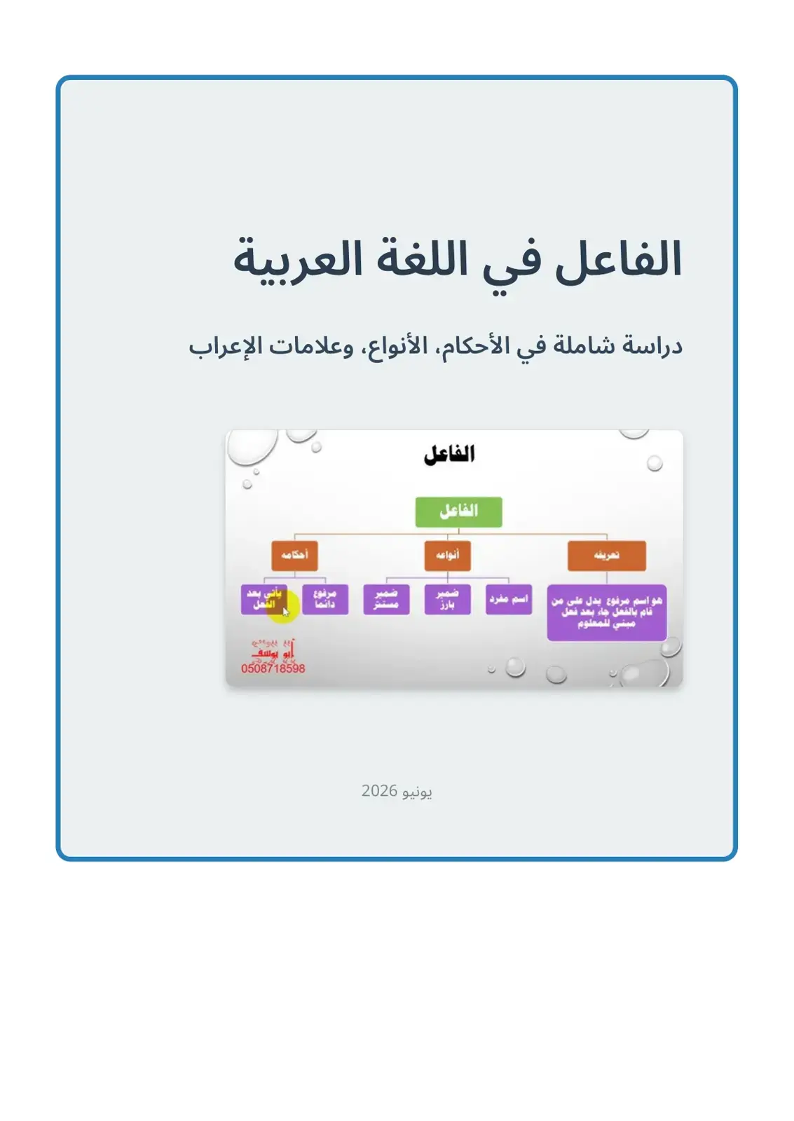 غلاف كتاب الفاعل في اللغة العربية