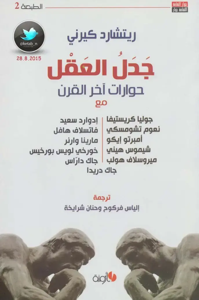 غلاف كتاب الثقافة حوار: جدل العقل - حوارات آخر القرن
