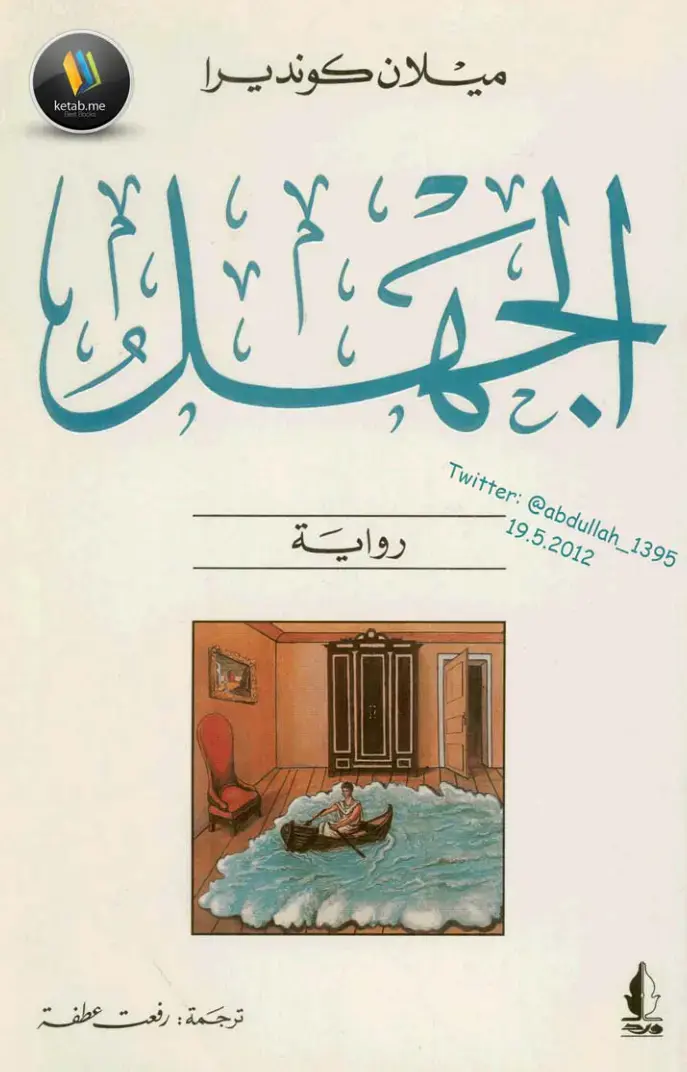 غلاف كتاب الجهل