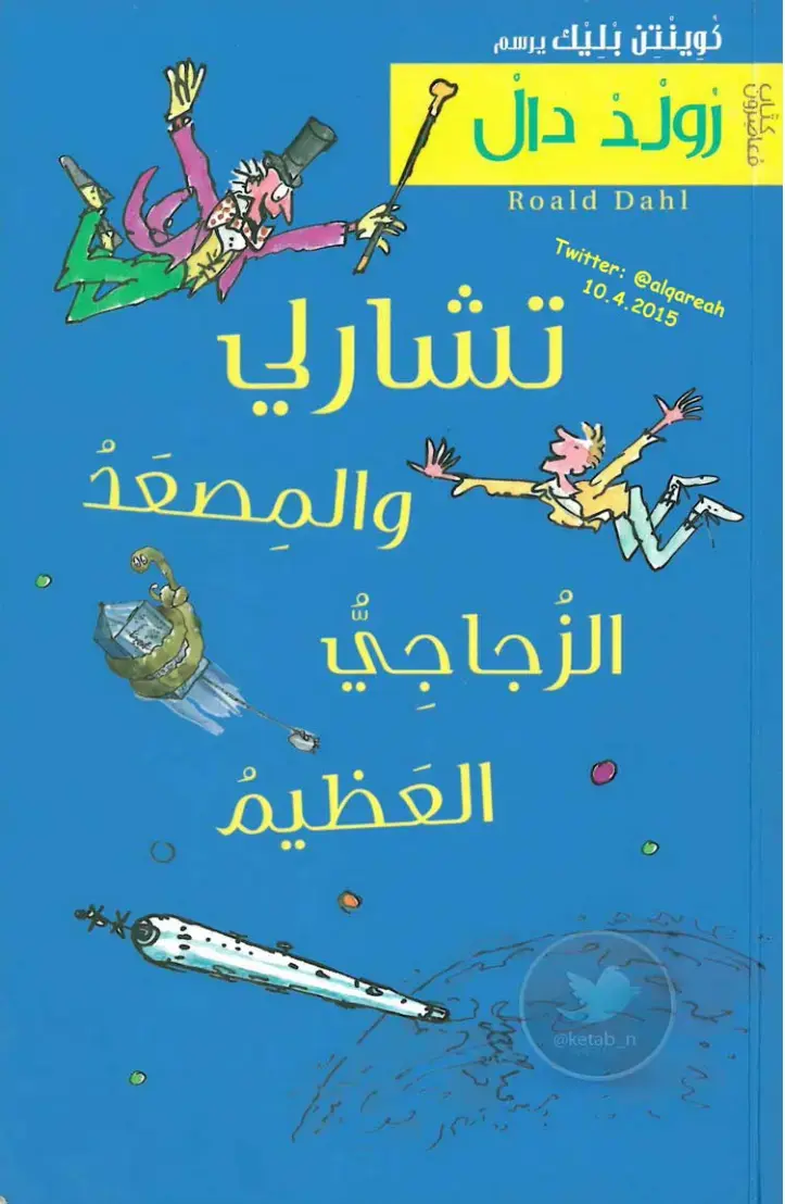 غلاف كتاب تشارلي والمصعد الزجاجي العظيم
