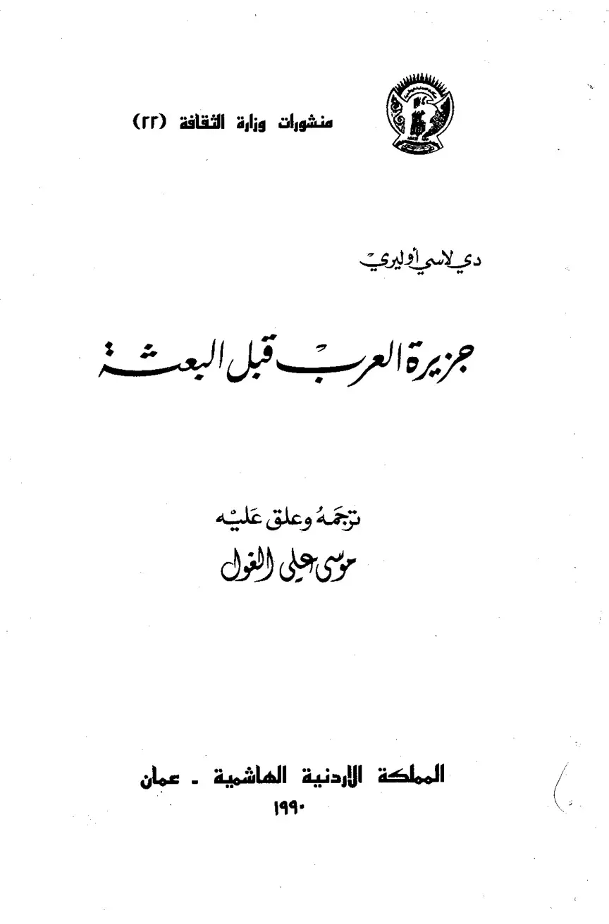 غلاف كتاب جزيرة العرب قبل البعثة