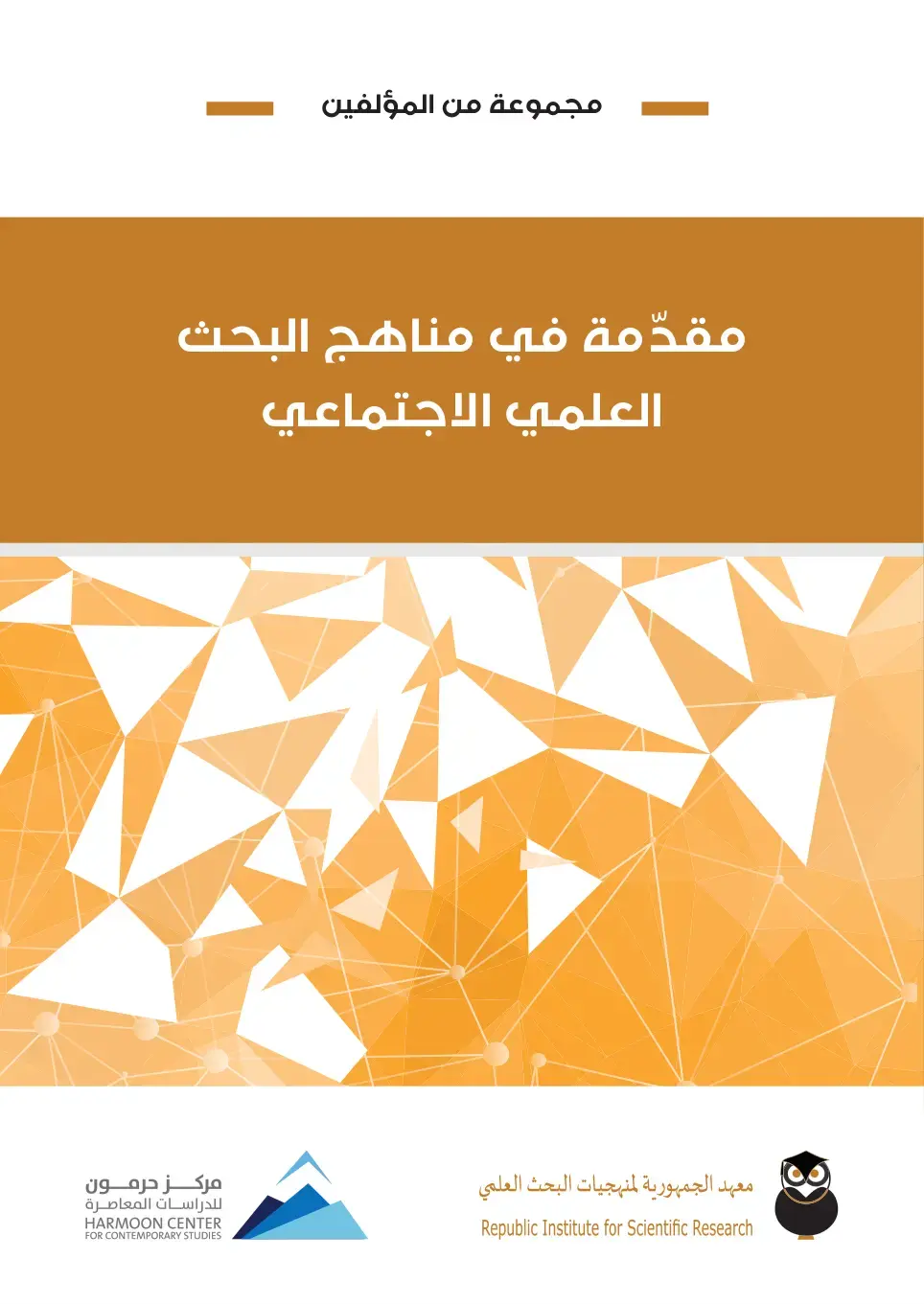 غلاف كتاب مقدّمة في مناهج البحث العلمي الاجتماعي