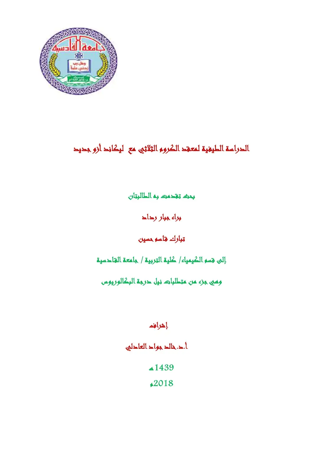 غلاف كتاب الدراسة الطيفية لمعقد الكروم الثلاثي مع ليكاند أزو جديد
