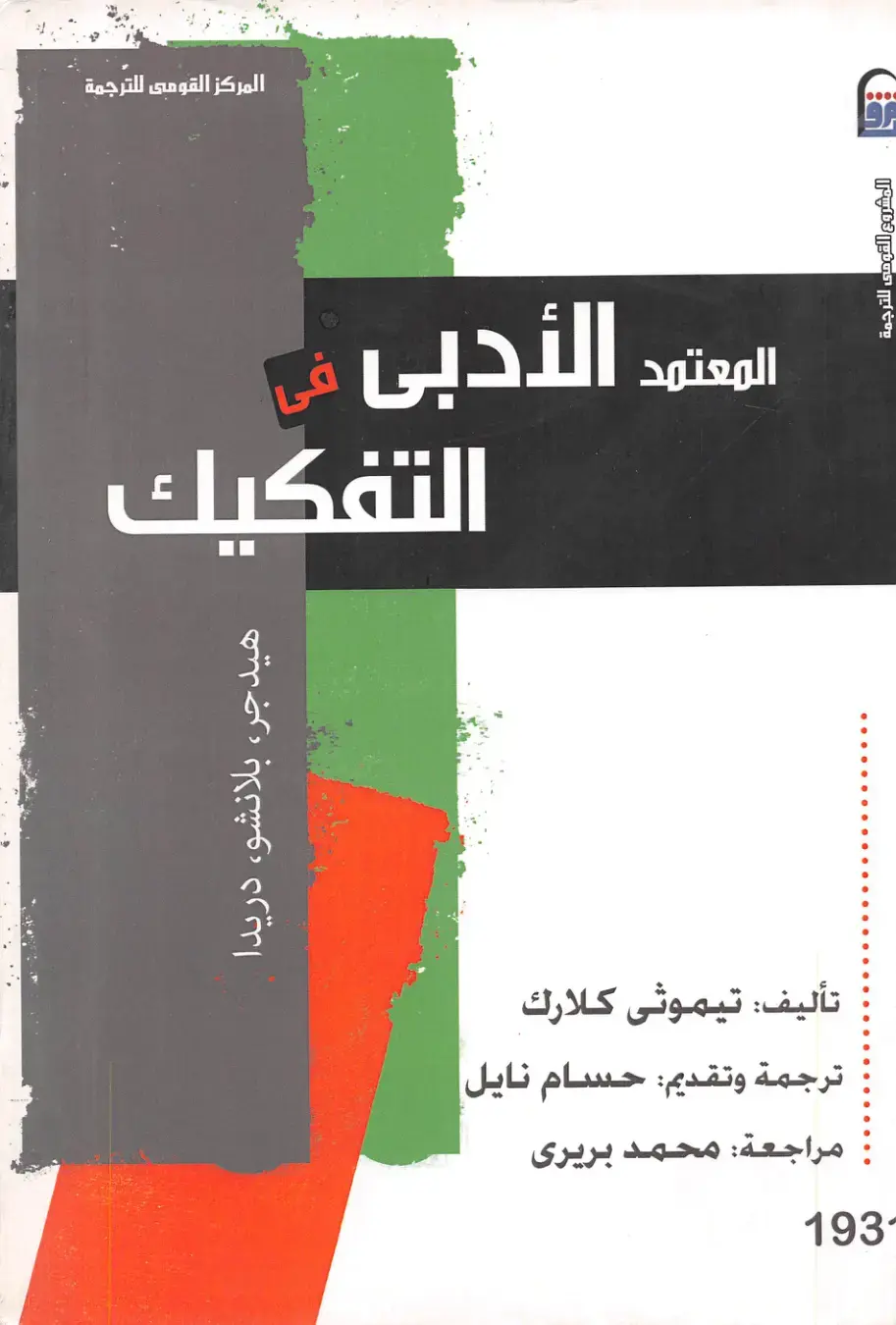 غلاف كتاب المعتمد الأدبي في التفكيك: هيدجر بلانشو در يدا