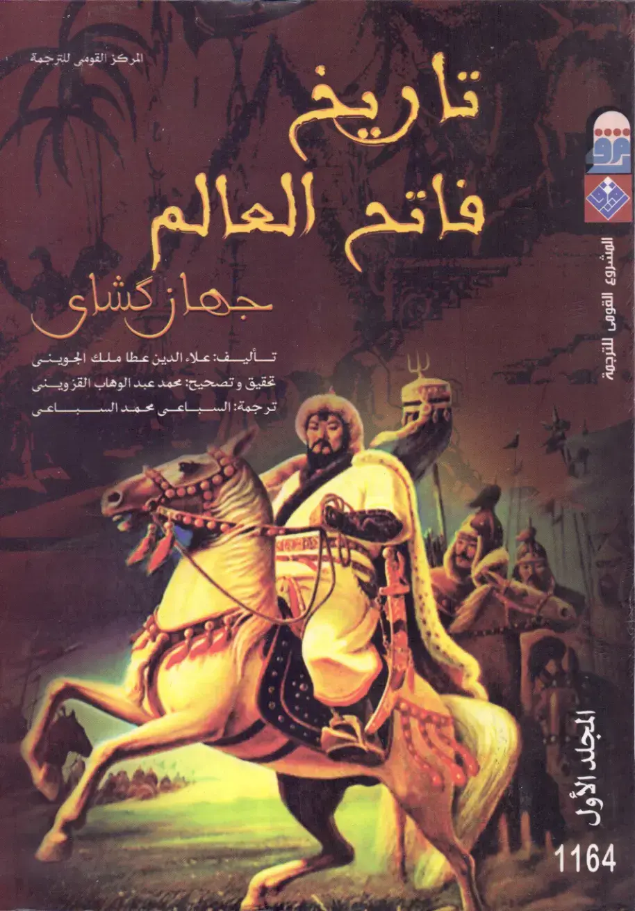 غلاف كتاب فاتح العالم