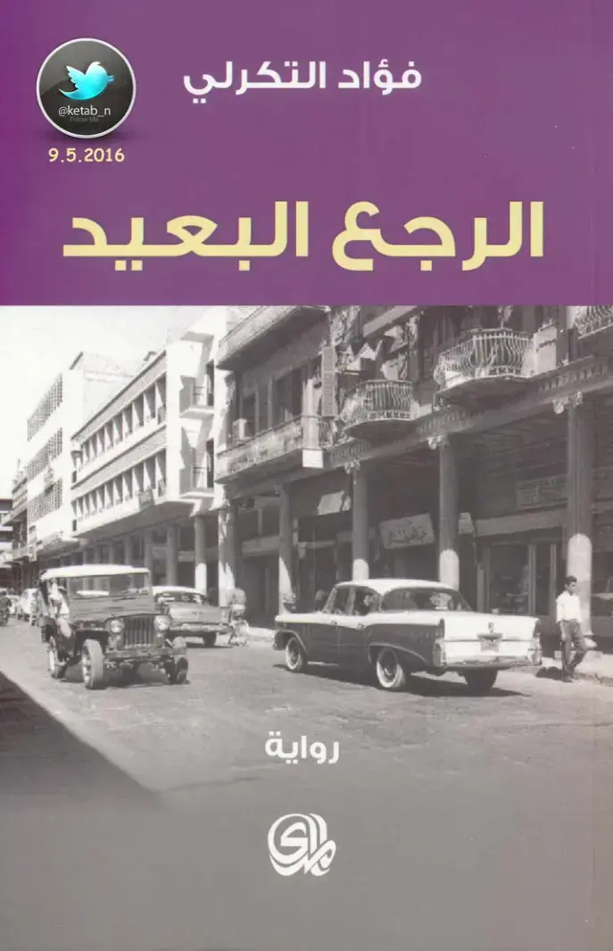 غلاف كتاب الرجع البعيد