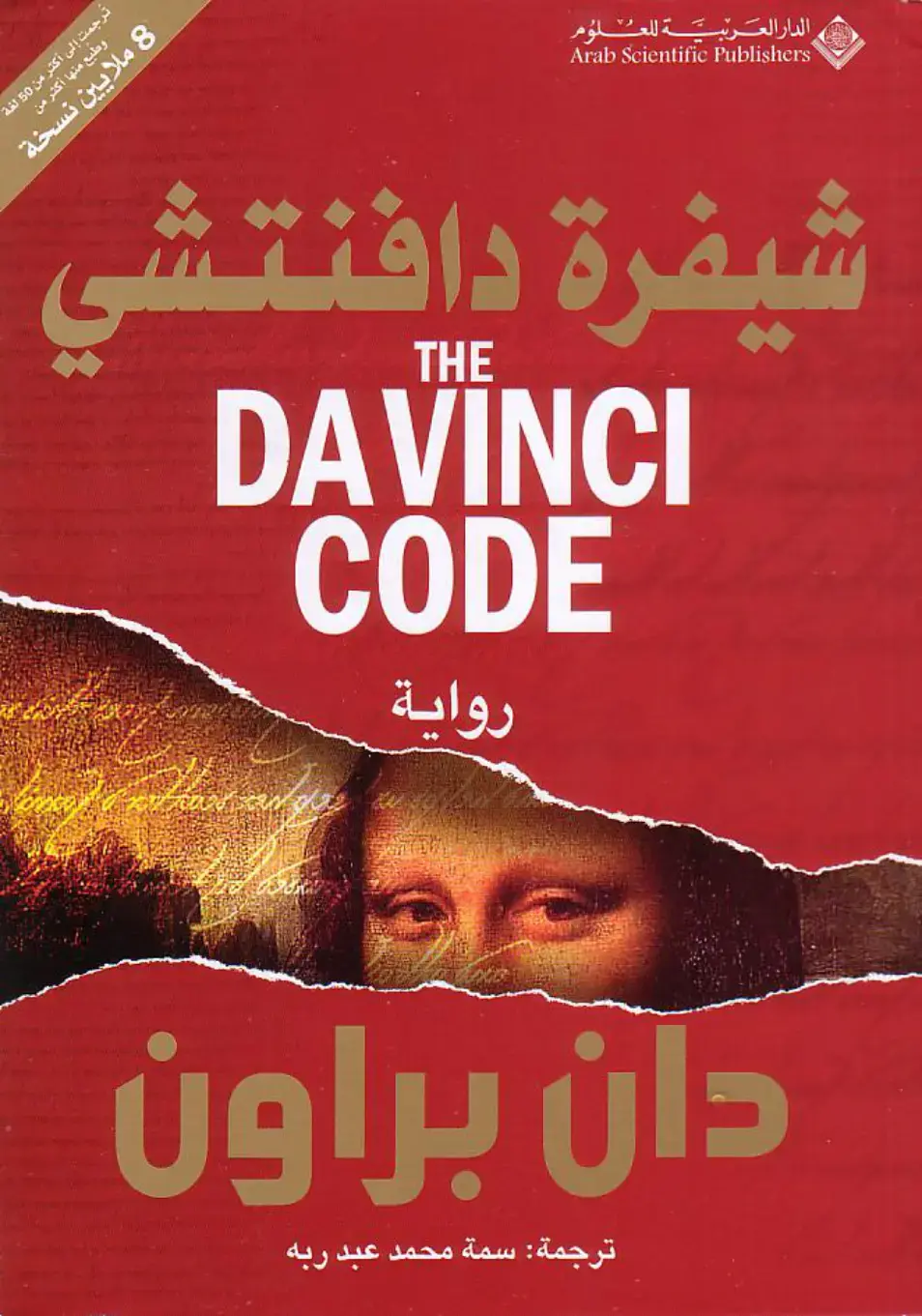 غلاف كتاب شيفرة دافنشي
