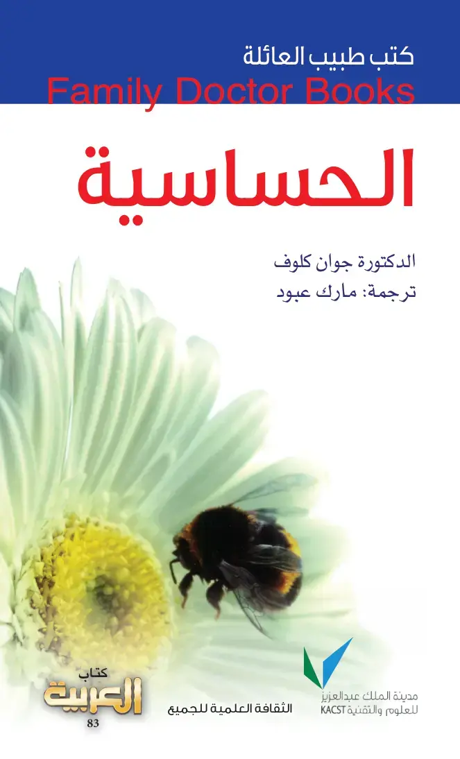 غلاف كتاب الحساسية