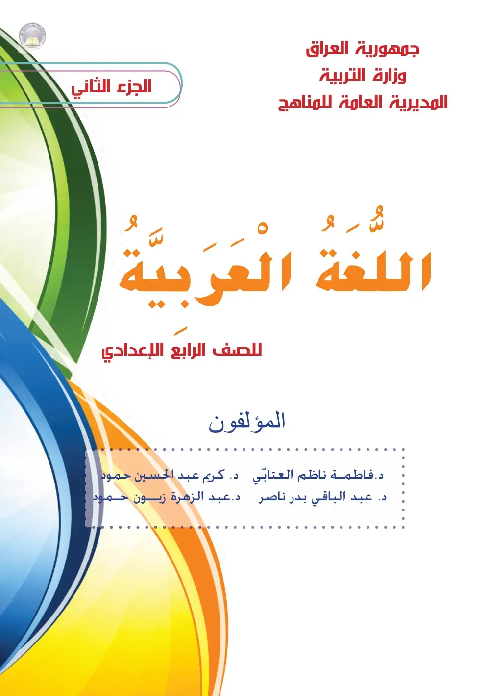 غلاف كتاب اللغة العربية (الجزء الثاني) — للصف الرابع الإعدادي