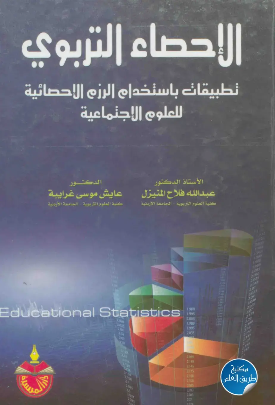 غلاف كتاب الاحصاء التربوي - تطبيقات باستخدام الرزم الإحصائية للعلوم الاجتماعية