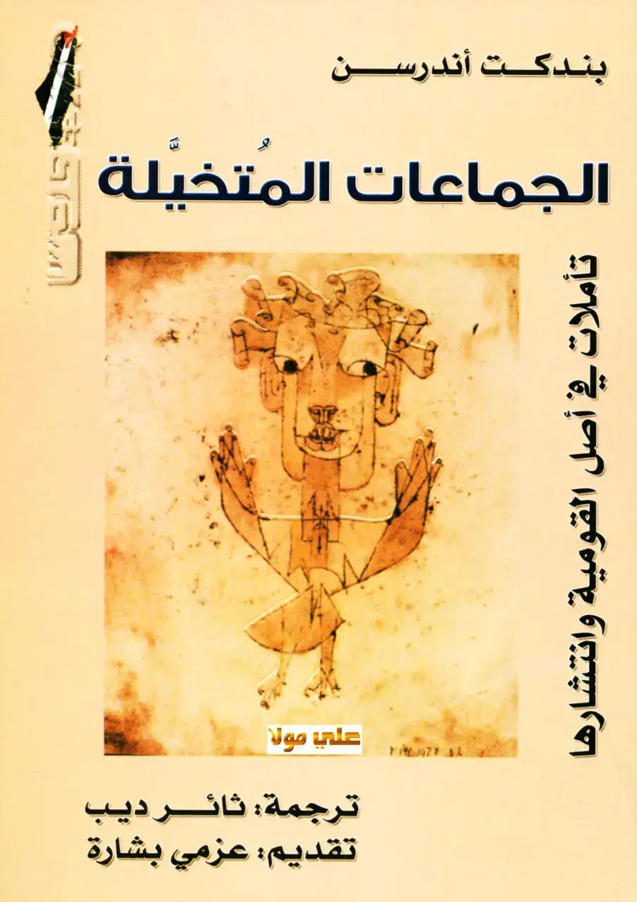 غلاف كتاب الجماعات المتخيلة: تأملات في أصل القومية وانتشارها