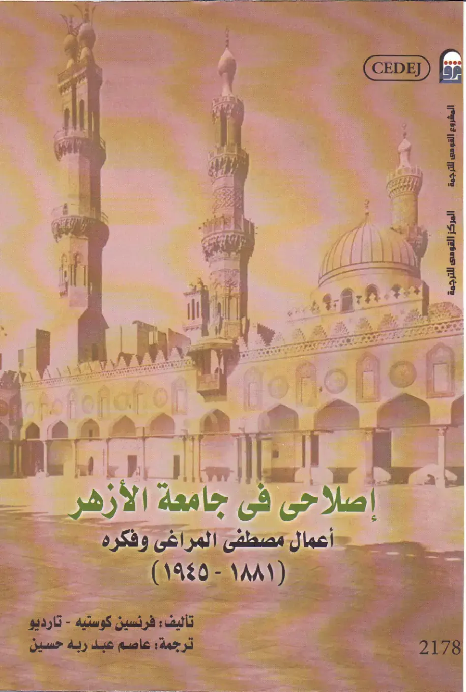 غلاف كتاب أعمال مصطفى المراغى وفكره (1881–1945)