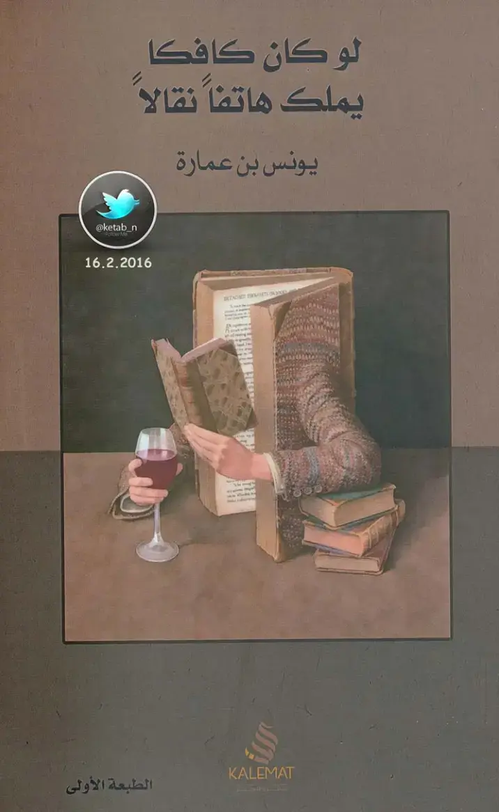 غلاف كتاب لو كان كافكا يملك هاتفاً نقالاً