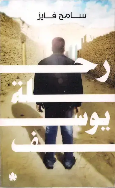 غلاف كتاب يوسف