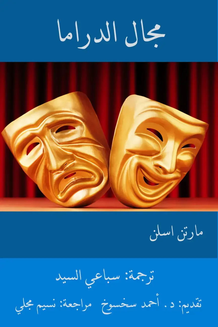 غلاف كتاب مجال الدراما