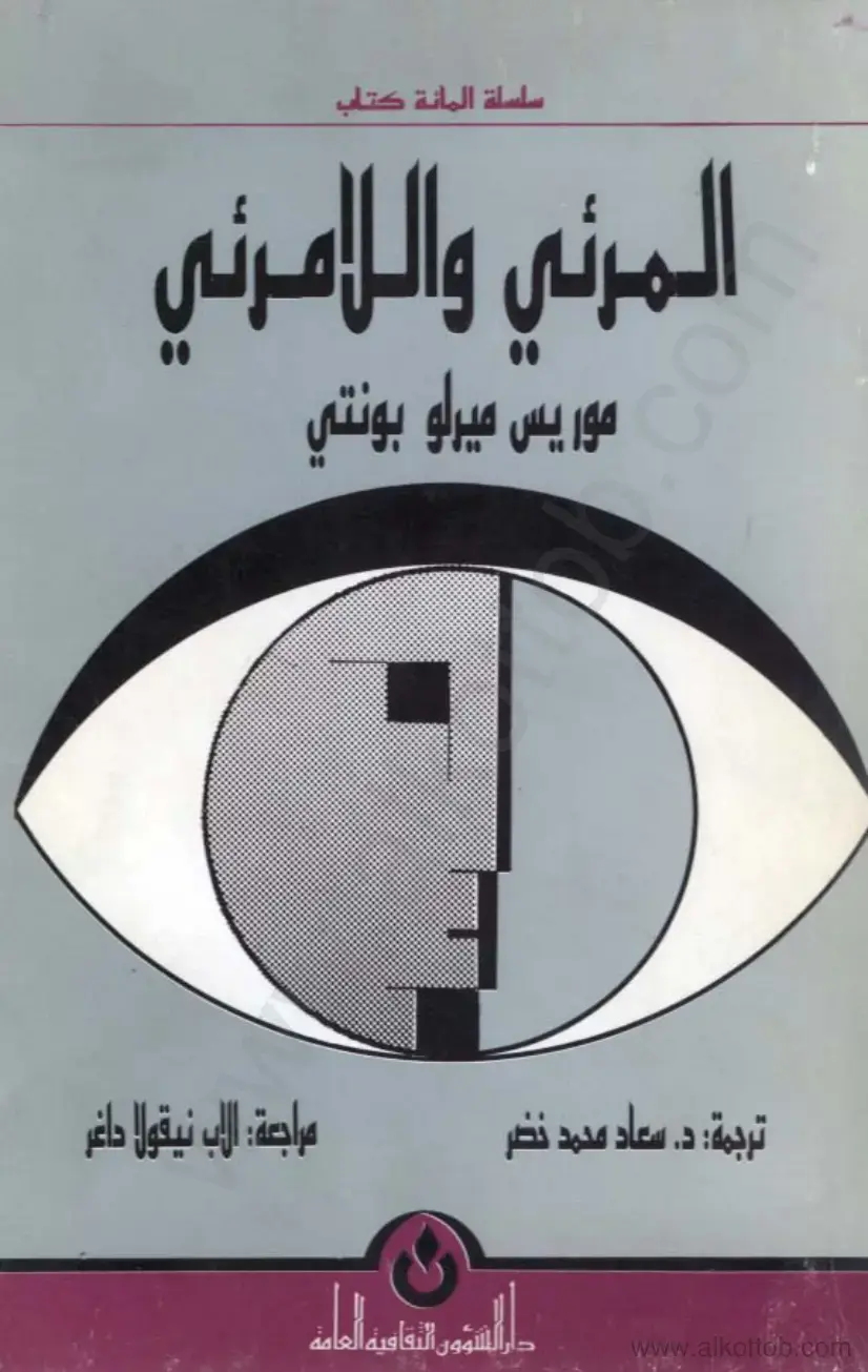 غلاف كتاب المرئي واللامرئي