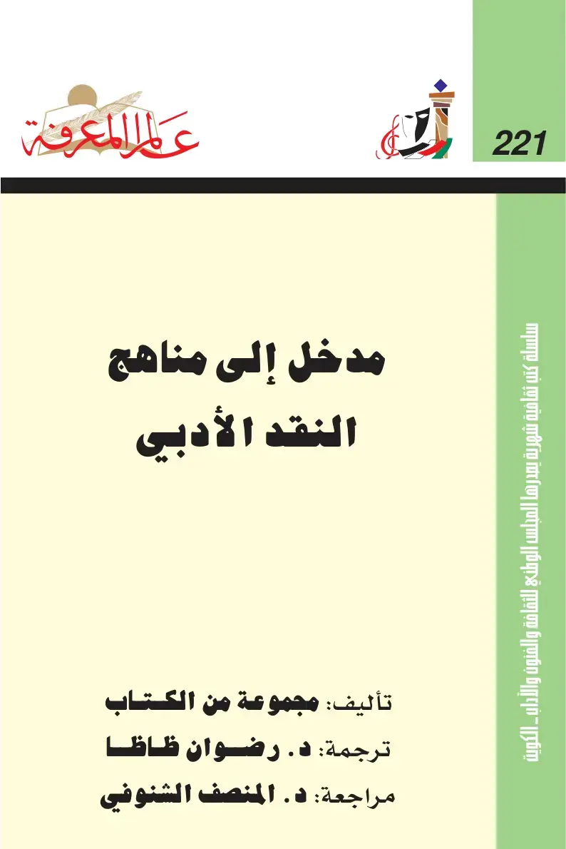 غلاف كتاب مدخل إلى مناهج النقد الأدبي
