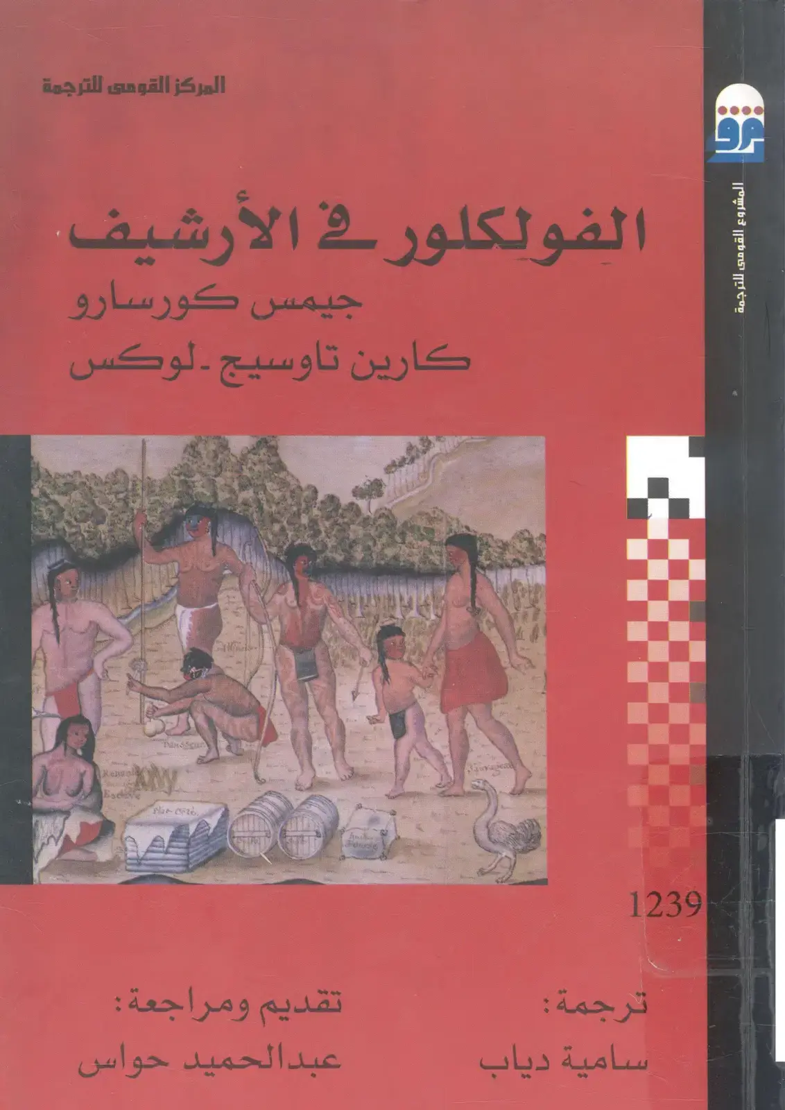 غلاف كتاب الفولكلور في الأرشيف
