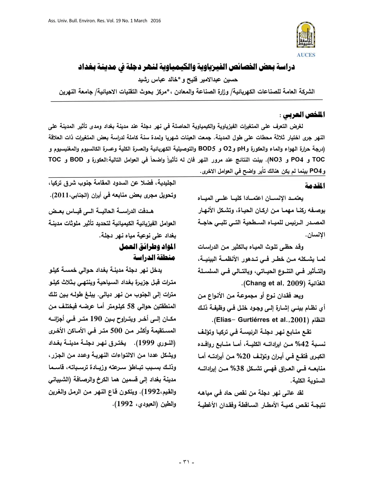 غلاف كتاب دراسة بعض الخصائص الفيزياوية والكيمياوية لنهر دجلة في مدينة بغداد