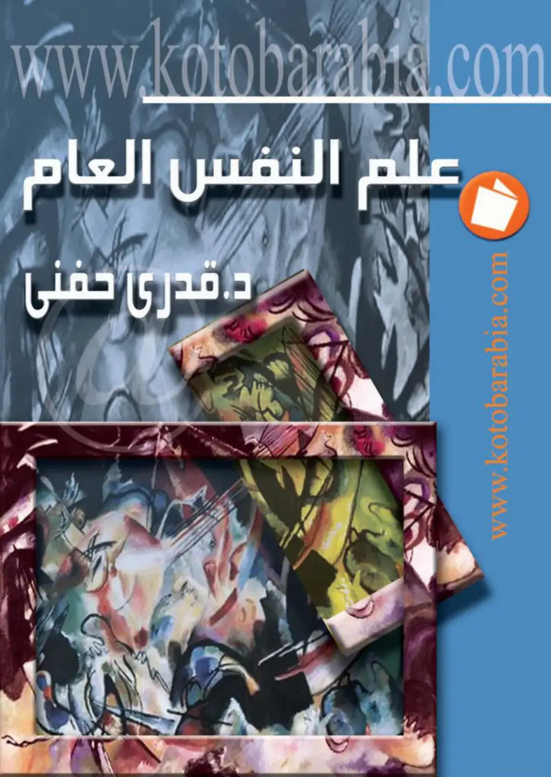غلاف كتاب علم النفس العام