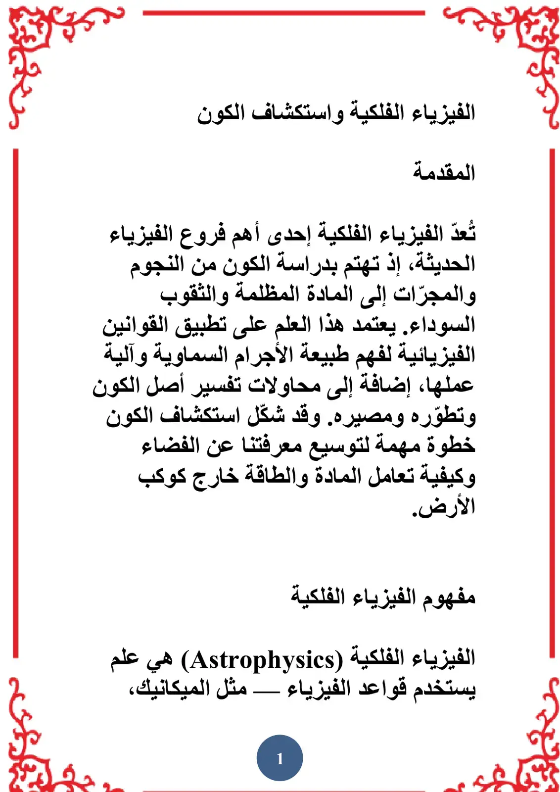 غلاف كتاب الفيزياء الفلكية واستكشاف الكون