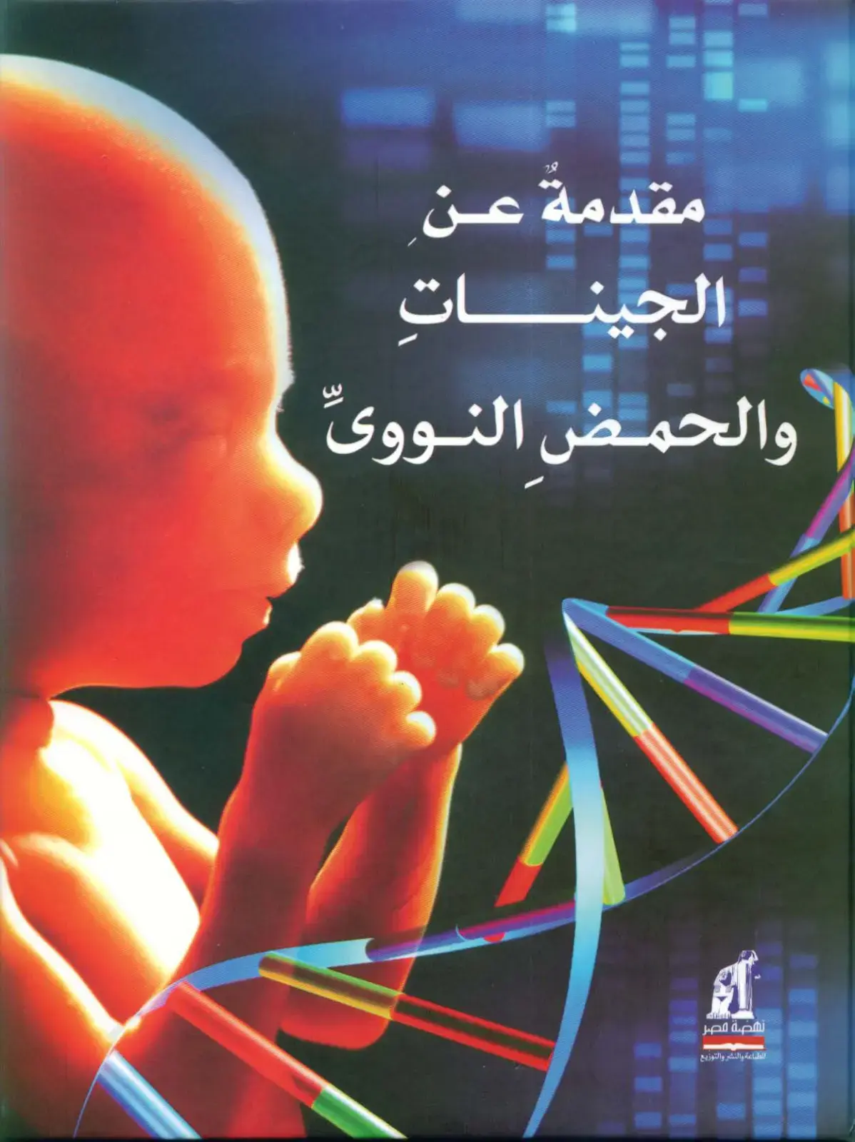 غلاف كتاب مقدمة عن الجينات والحمض النووي