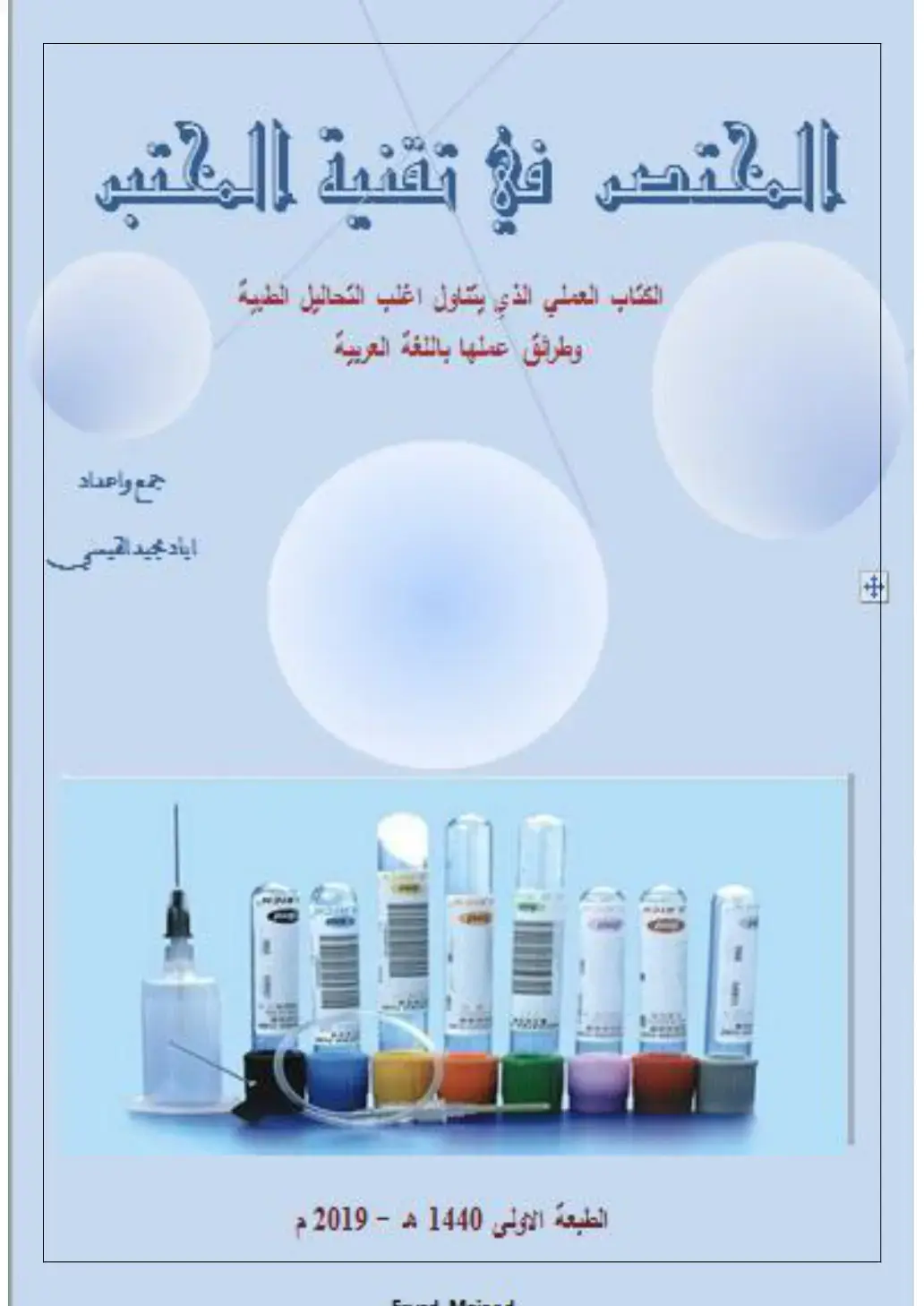 غلاف كتاب المختص في تقنية المكتب
