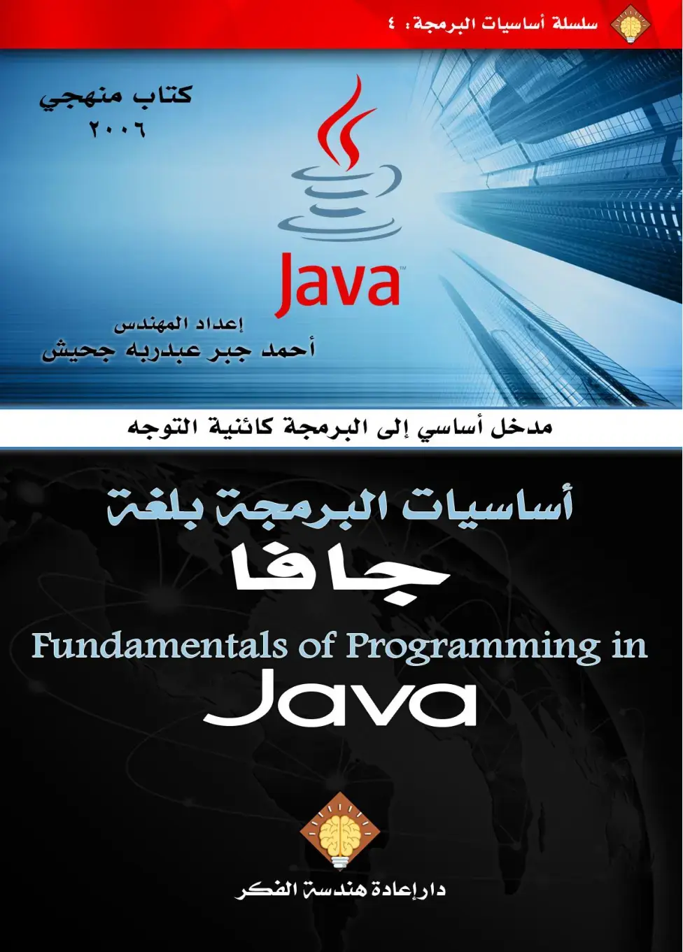غلاف كتاب أساسيات البرمجة بلغة جافا