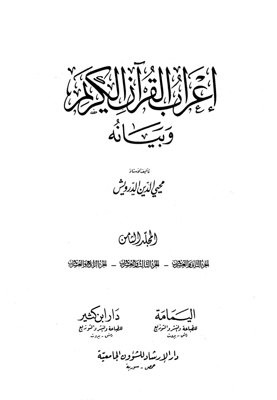 غلاف كتاب إعراب القرآن الكريم وبيانه