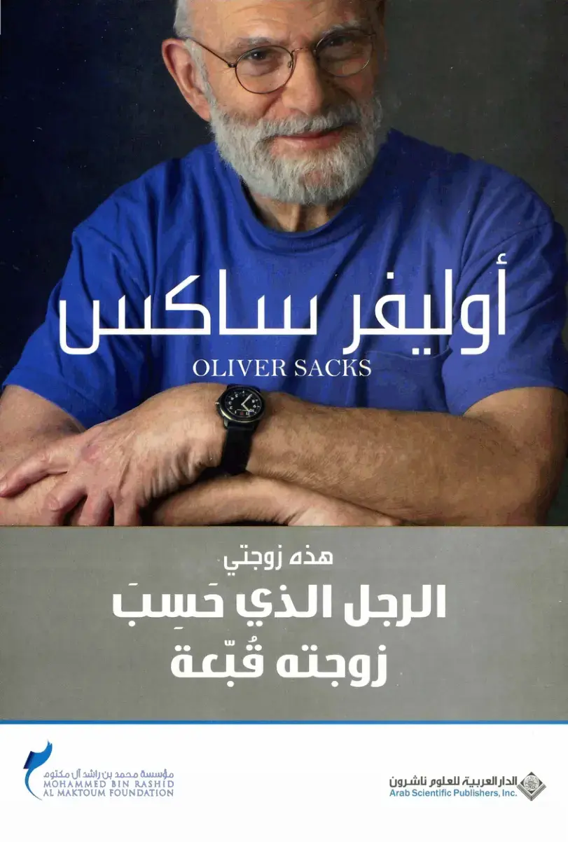 غلاف كتاب الرجل الذي حسب زوجته قبعة