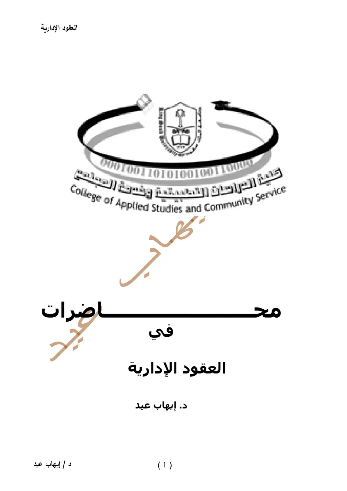 غلاف كتاب العقود الإدارية