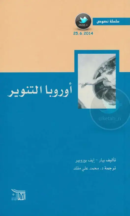 غلاف كتاب أوروبا التنوير