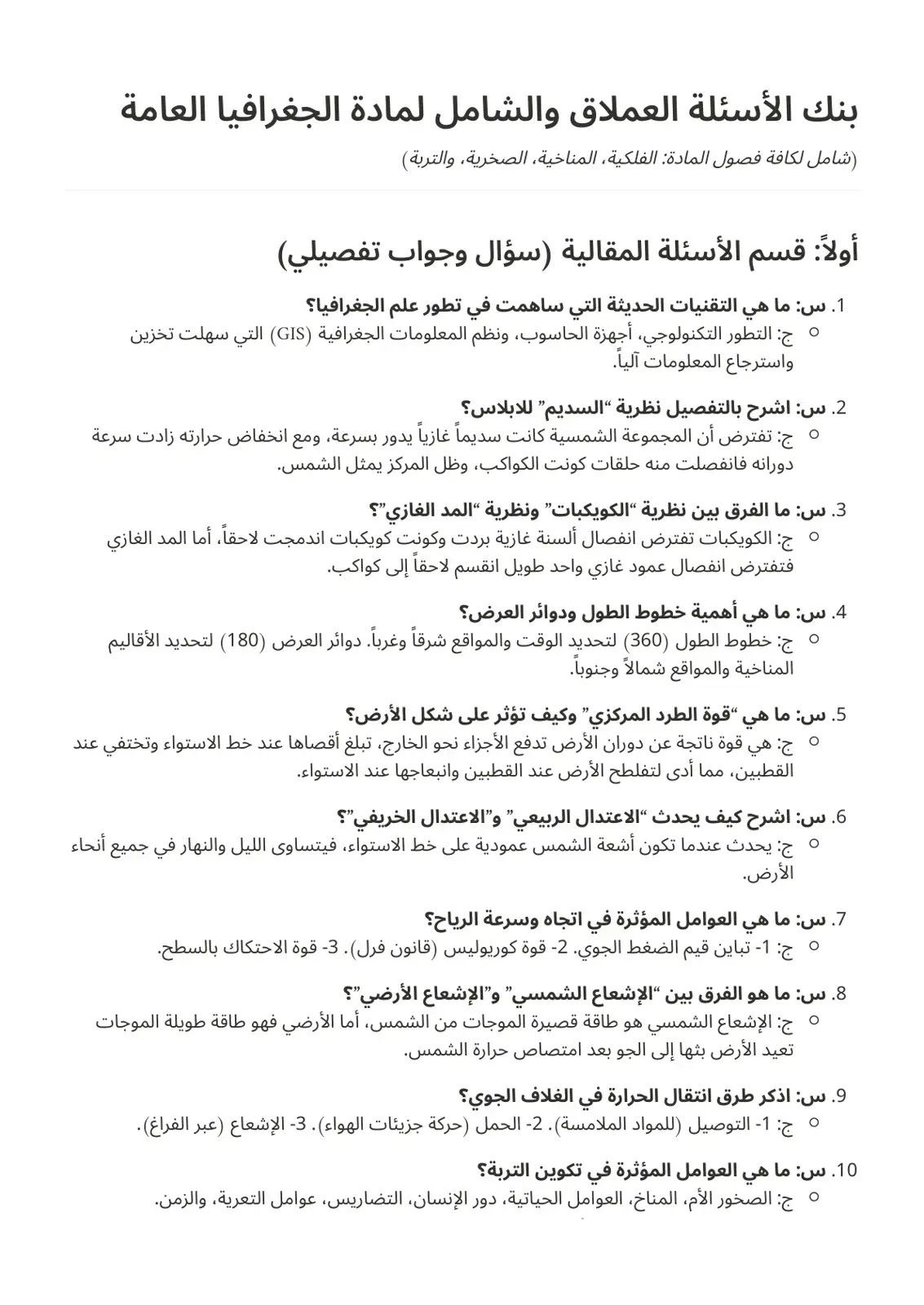 غلاف كتاب بنك الأسئلة العملاق والشامل لمادة الجغرافيا العامة