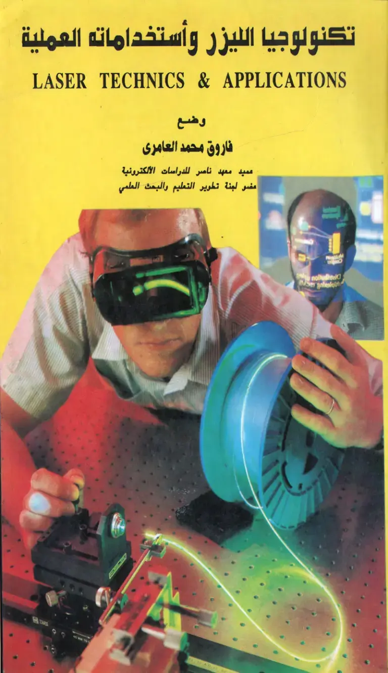 غلاف كتاب تكنولوجيا الليزر واستخداماته العملية