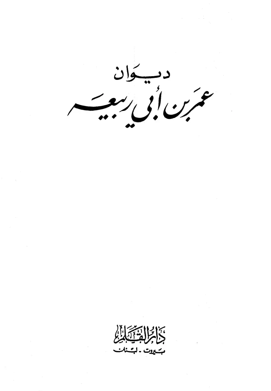 غلاف كتاب ديوان عمر بن أبي ربيعة