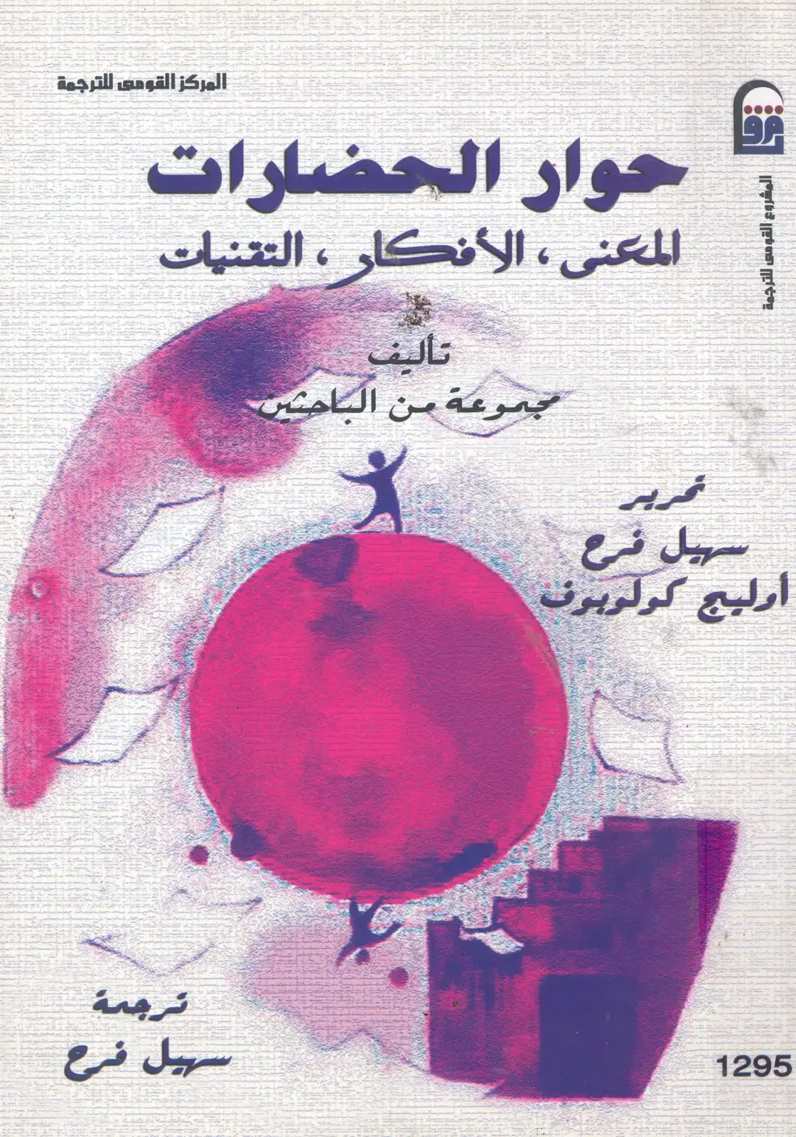 غلاف كتاب حوار الحضارات: المعنى والأفكار والتقنيات
