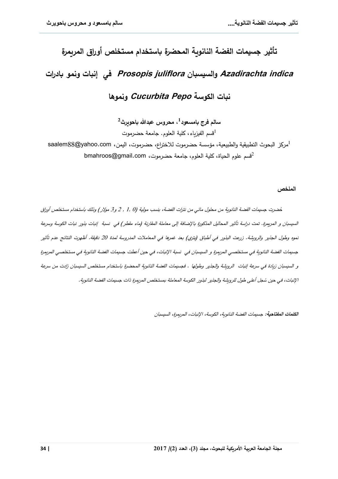 غلاف كتاب تأثير جسيمات الفضة النانوية المحضرة باستخدام مستخلص أوراق المريمرة Azadirachta indica والسيسبان Prosopis juliflora في إنبات ونمو بادرات نبات الكوسة Cucurbita pepo ونموها