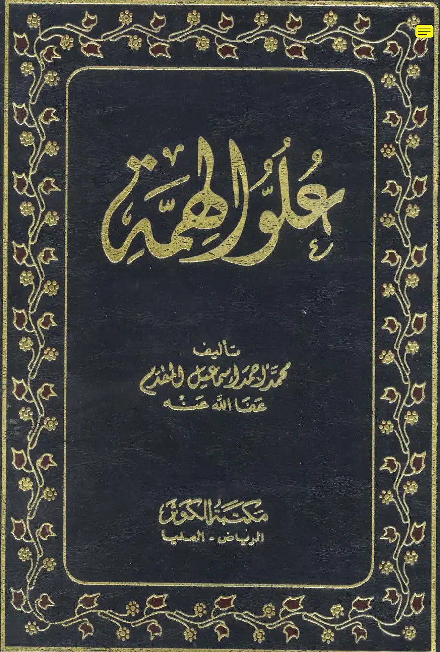 غلاف كتاب جلو الهمة