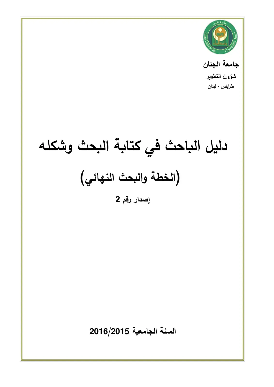 غلاف كتاب دليل الباحث في كتابة البحث وشكله (الخطة والبحث النهائي)
