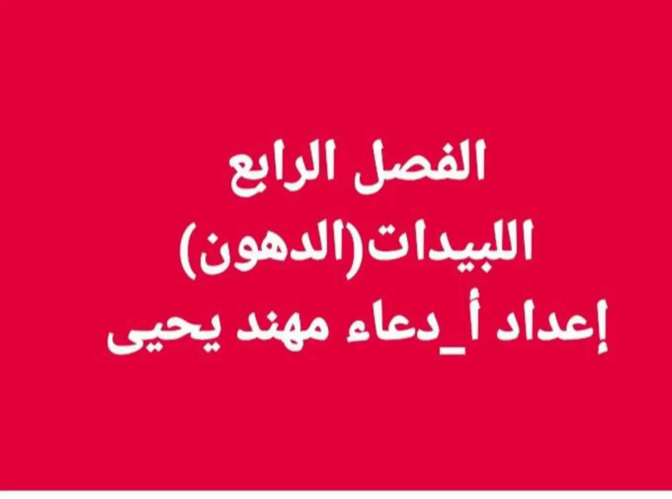غلاف كتاب الفصل الرابع: اللبيدات (الدهون)