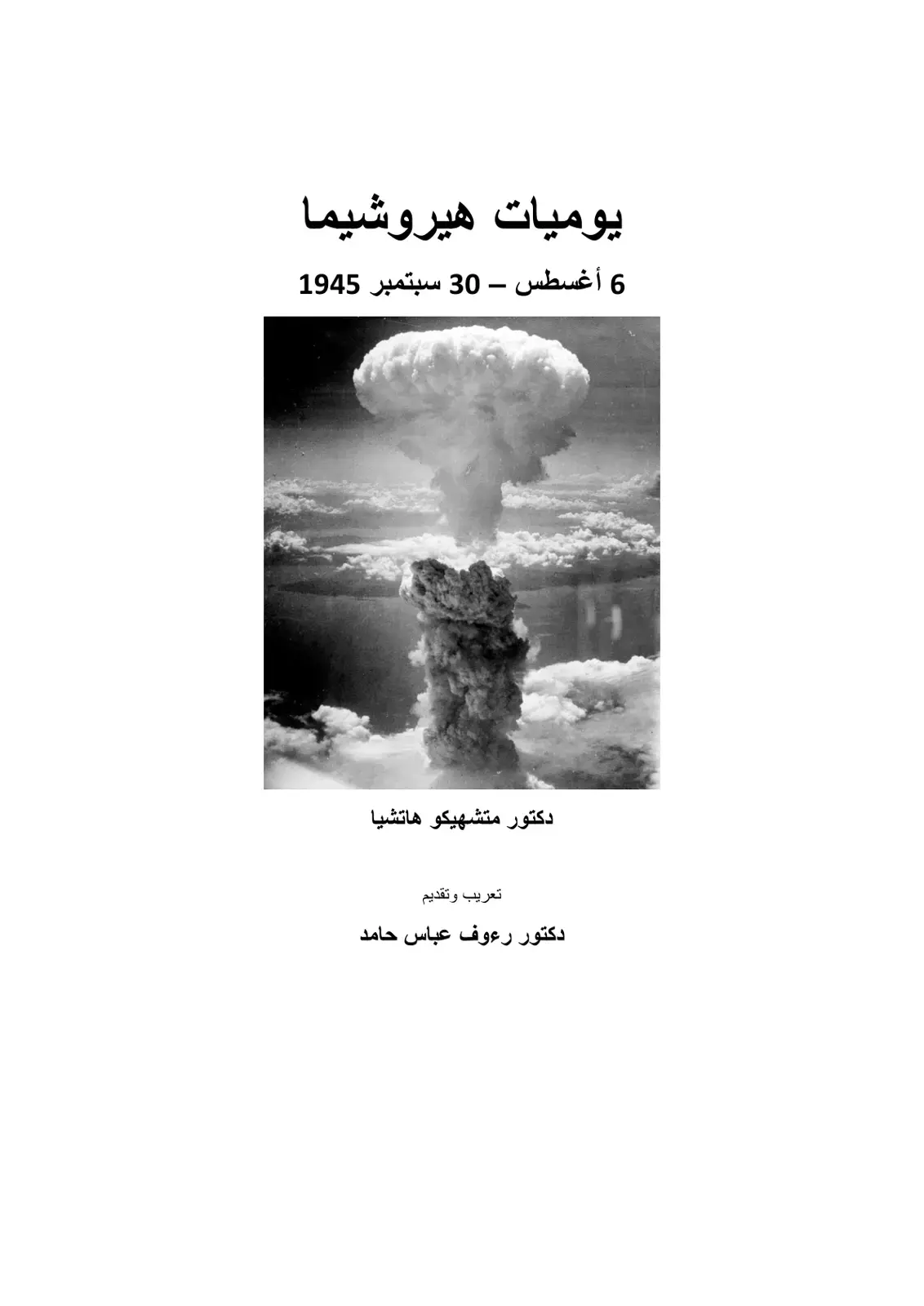 غلاف كتاب يوميات هيروشيما