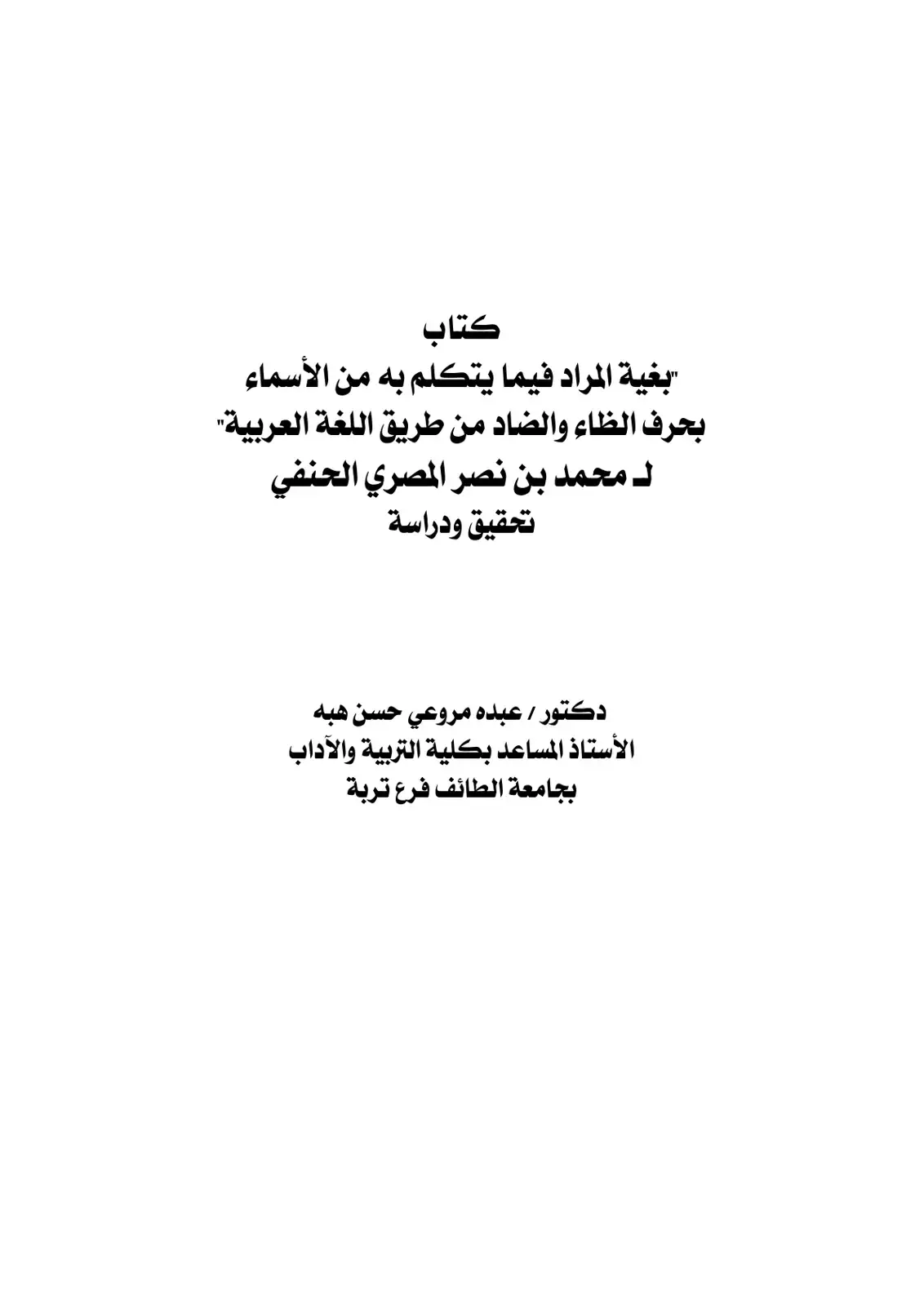 غلاف كتاب بغية المراد فيما يتكلم به من الأسماء بحرف الظاء والضاد من طريق اللغة العربية